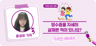 ✍️ [기자단 심사 과제] 영수증을 자세히 살펴본 적이 있나요? _윤성유 기자